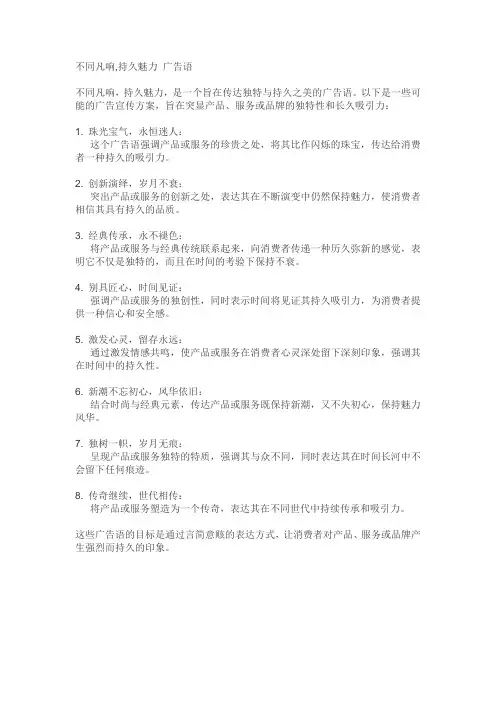 不同凡响,持久魅力 广告语