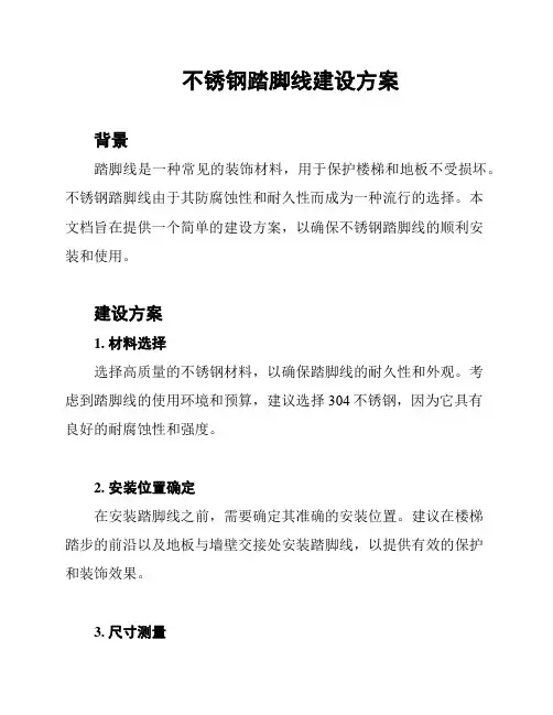 不锈钢踏脚线建设方案
