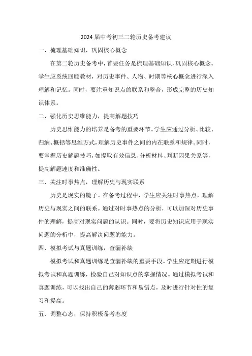 2024届中考初三二轮历史备考建议