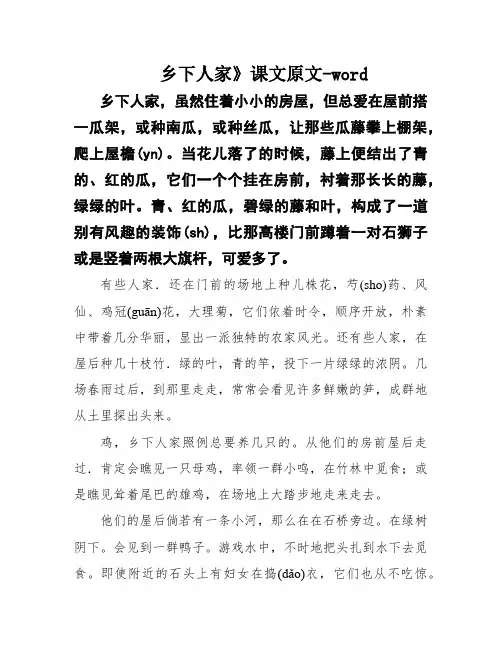 乡下人家》课文原文-word