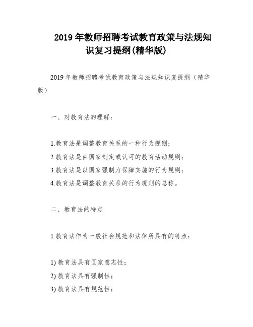 2019年教师招聘考试教育政策与法规知识复习提纲(精华版)