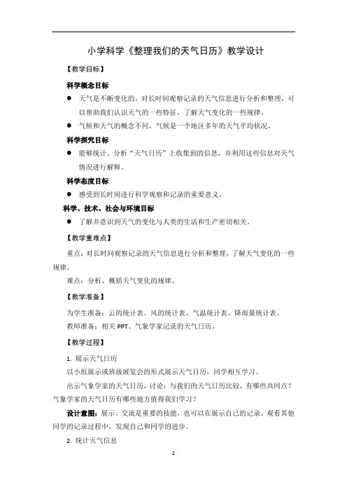 小学科学《整理我们的天气日历》教学设计