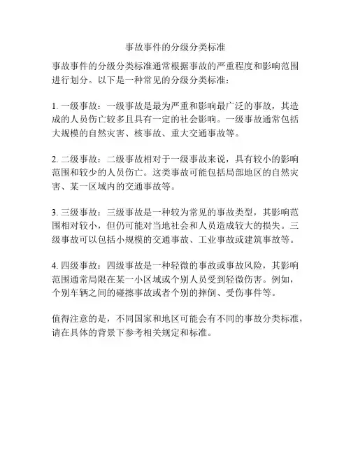 事故事件的分级分类标准