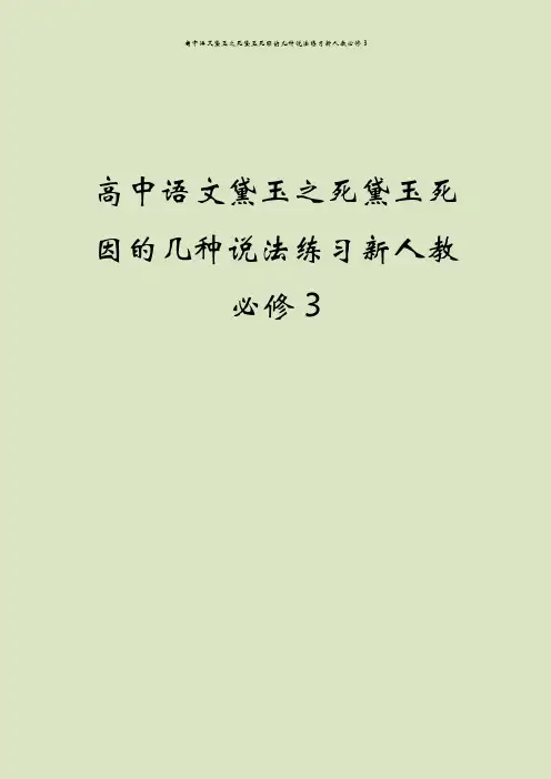 高中语文黛玉之死黛玉死因的几种说法练习新人教必修3