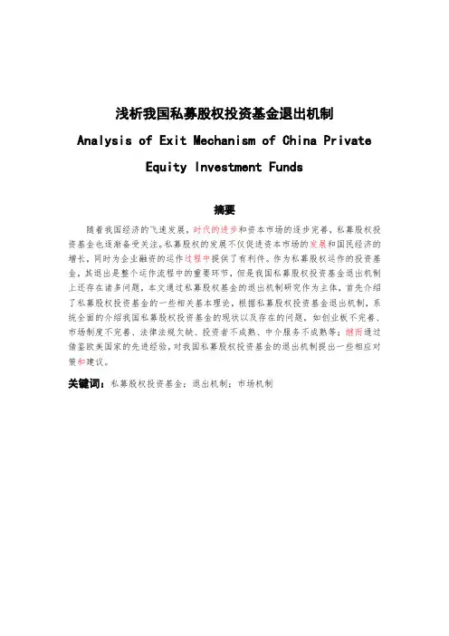 浅析我国私募股权投资基金退出机制