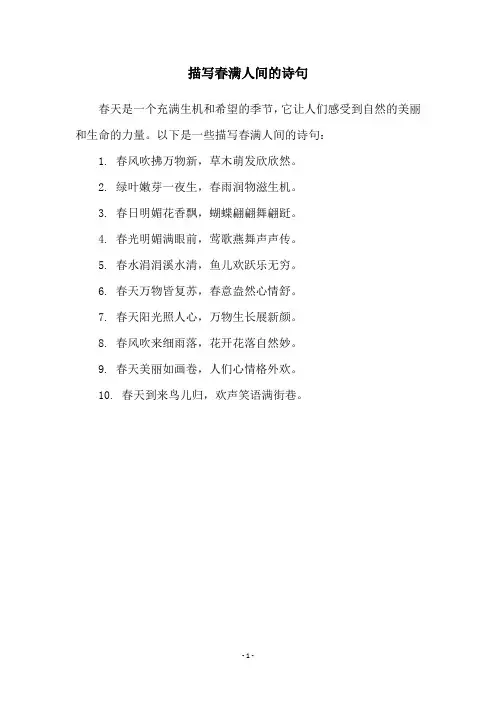 描写春满人间的诗句