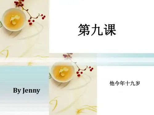 新实用汉语课本第一册第九课讲解