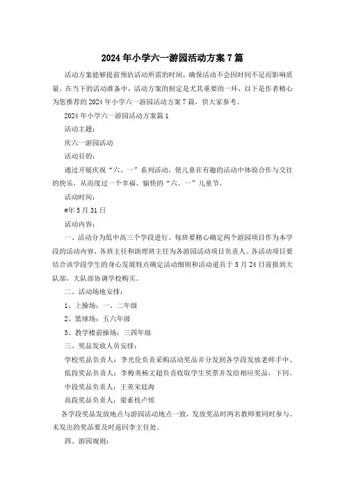 2024年小学六一游园活动方案7篇