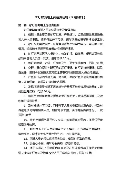 矿灯房充电工岗位责任制（5篇材料）