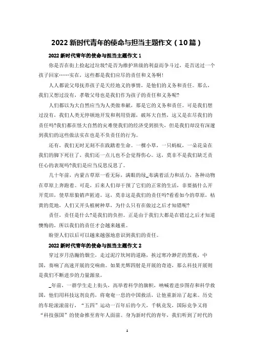 2022新时代青年的使命与担当主题作文(10篇)