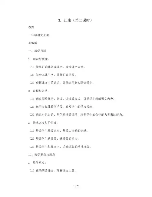 3.江南(第二课时)(教案)一年级语文上册 部编版