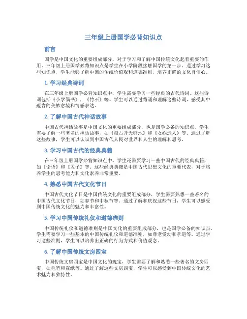 三年级上册国学必背知识点