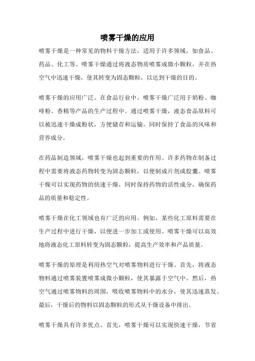 喷雾干燥的应用