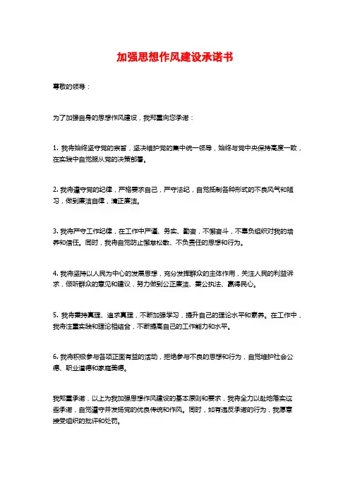 加强思想作风建设承诺书