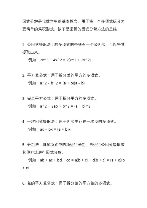 因式分解方法总结