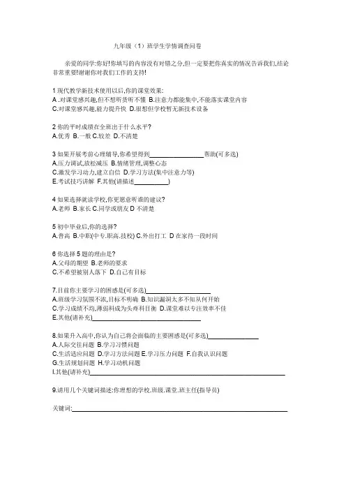 九年级班学生学情调查问卷