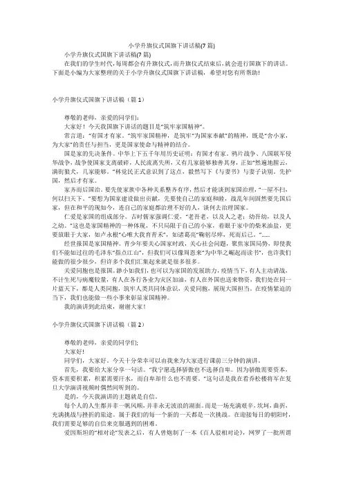 小学升旗仪式国旗下讲话稿(7篇)