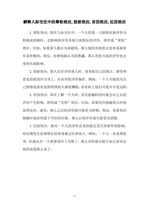 解释人际交往中的晕轮效应,投射效应,首因效应,近因效应