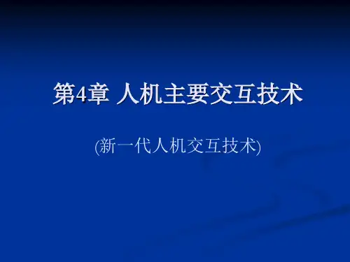 人机交互：第4章 人机交互技术--2