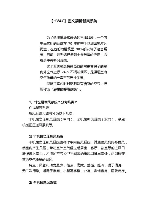 【HVAC】图文简析新风系统