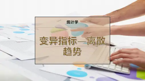 变异指标—离散趋势