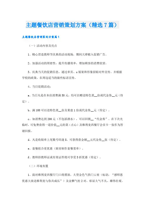主题餐饮店营销策划方案(精选7篇).doc