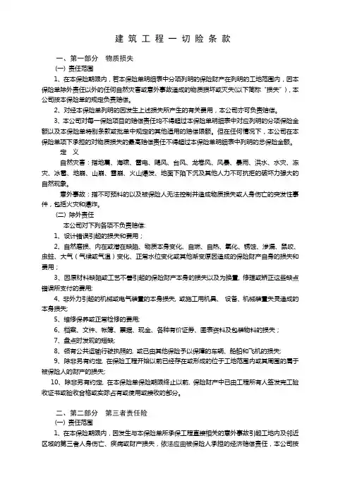 建 筑 工 程 一 切 险 条 款