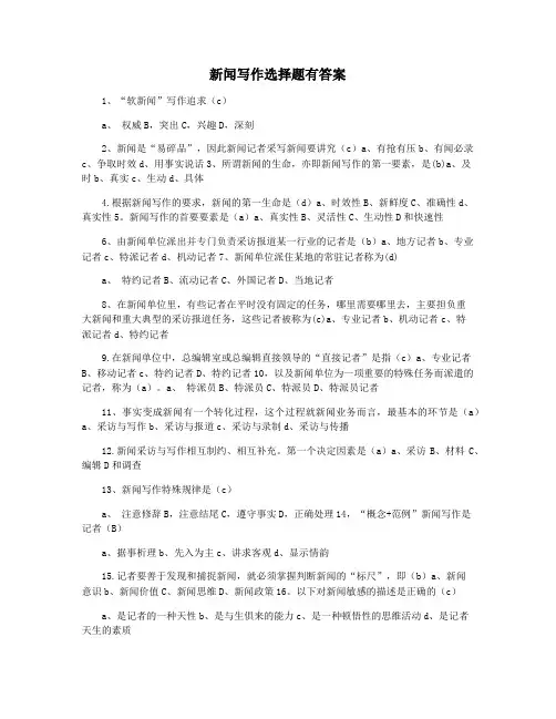 新闻写作选择题有答案