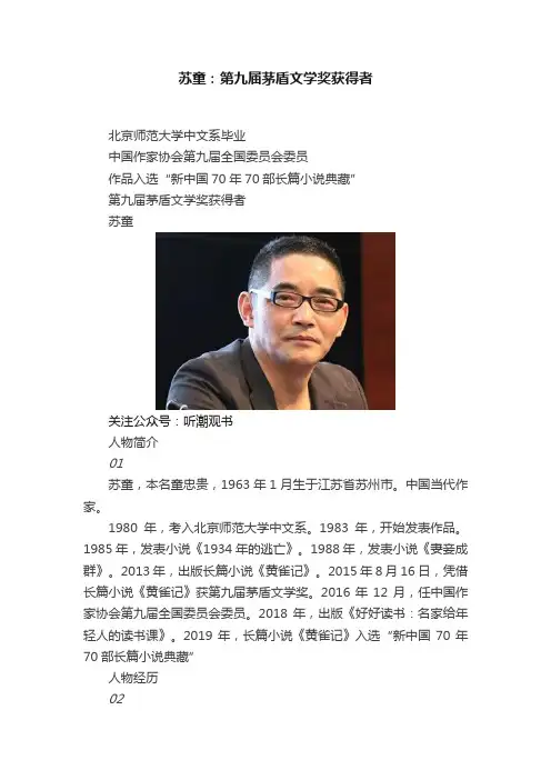 苏童：第九届茅盾文学奖获得者