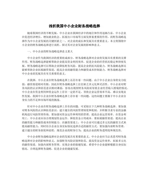 浅析我国中小企业财务战略选择