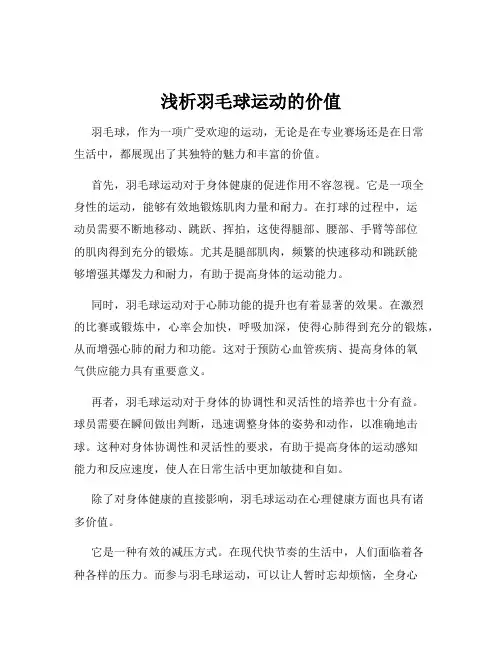 浅析羽毛球运动的价值