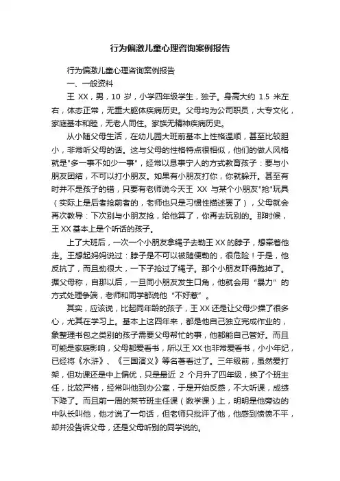 行为偏激儿童心理咨询案例报告