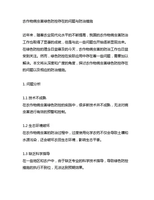 农作物病虫害绿色防控存在的问题与防治措施