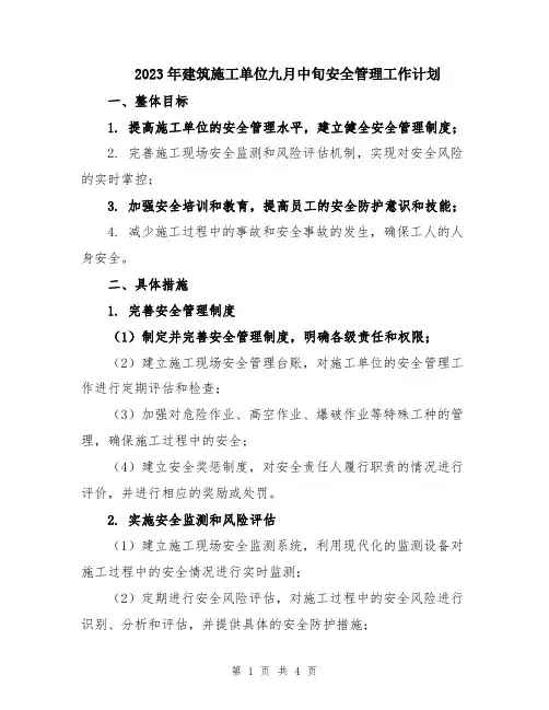 2023年建筑施工单位九月中旬安全管理工作计划