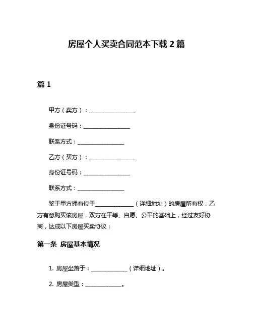 房屋个人买卖合同范本下载2篇
