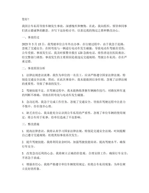 公车私用车辆出事故检讨书