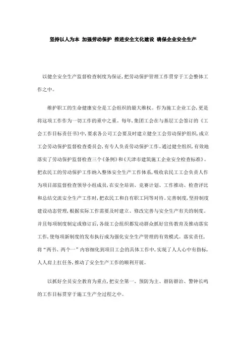坚持以人为本 加强劳动保护 推进安全文化建设 确保企业安全生产