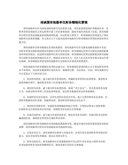 浅谈国有地勘单位财务精细化管理