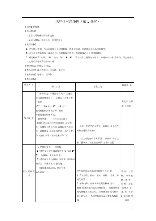 七年级地理上册第一章第二节地球仪和经纬网(第1课时)教案(新版)商务星球版