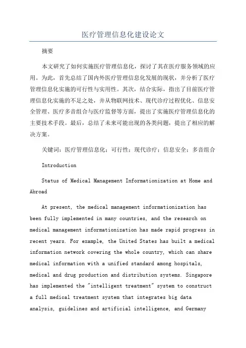医疗管理信息化建设论文