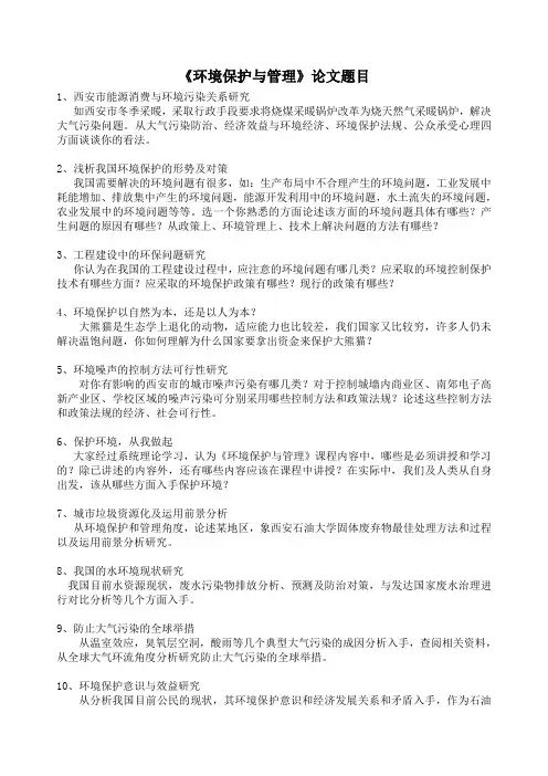 环境保护与管理论文题目