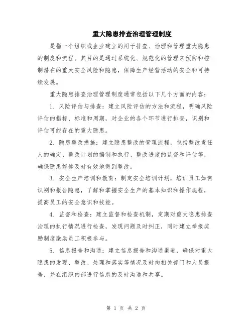 重大隐患排查治理管理制度