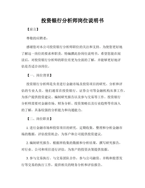 投资银行分析师岗位说明书