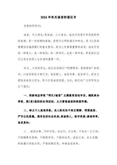 2024年有关诚信的倡议书(五篇)