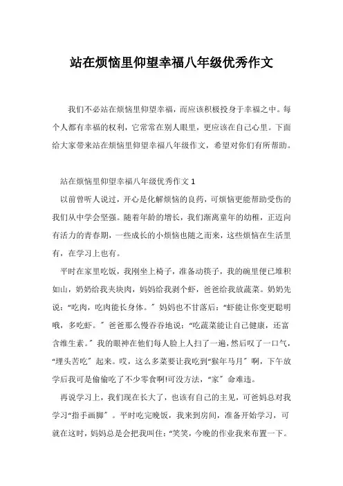 (初二作文)站在烦恼里仰望幸福八年级优秀作文