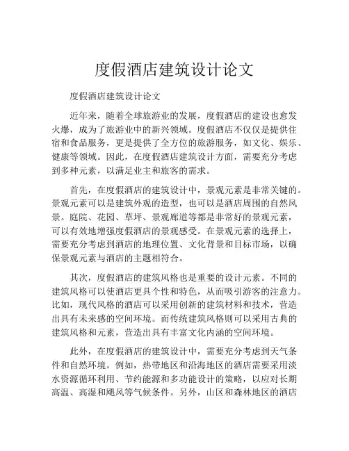 度假酒店建筑设计论文