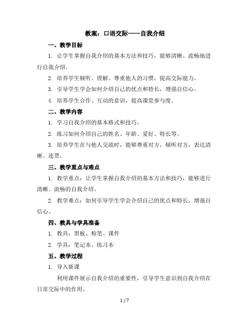 口语交际：自我介绍(教案)部编版语文四年级下册