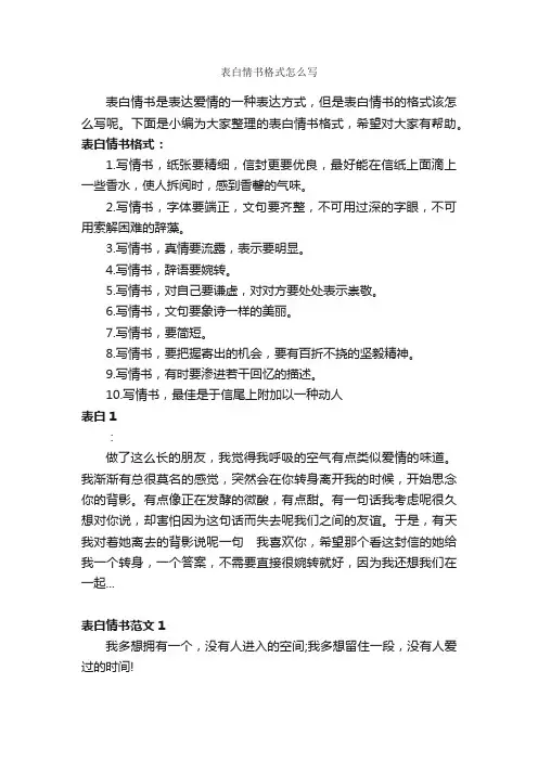 表白情书格式怎么写_经典情书