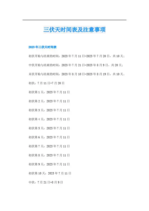 三伏天时间表及注意事项