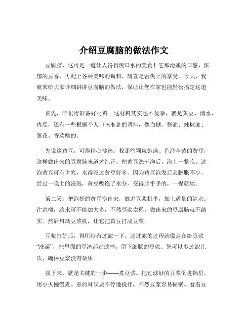 介绍豆腐脑的做法作文